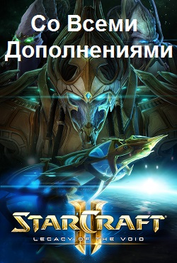 Starcraft 2 все дополнения список